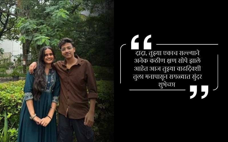 मोठ्या भावाला वाढदिवसाच्या शुभेच्छा कविता