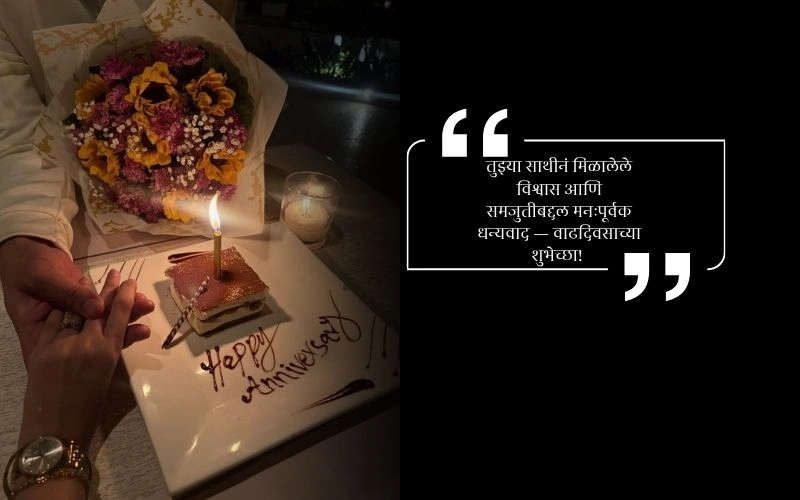 लग्नाच्या वाढदिवसाच्या शुभेच्छा नवरोबा स्टेटस,