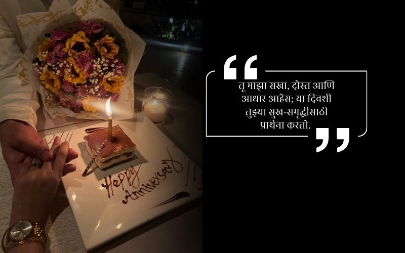 लग्नाच्या वाढदिवसाच्या शुभेच्छा नवरोबा Shayari,