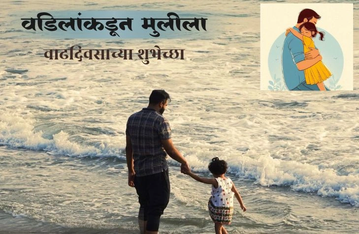 वडिलांकडून मुलीला वाढदिवसाच्या शुभेच्छा | 50+Best प्रेमळ संदेश वडिलांकडून मुलीला वाढदिवसाच्या शुभेच्छा | 50+Best प्रेमळ संदेश