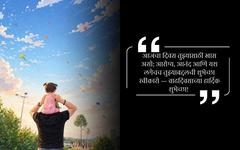 वडिलांकडून मुलीला वाढदिवसाच्या शुभेच्छा मराठी