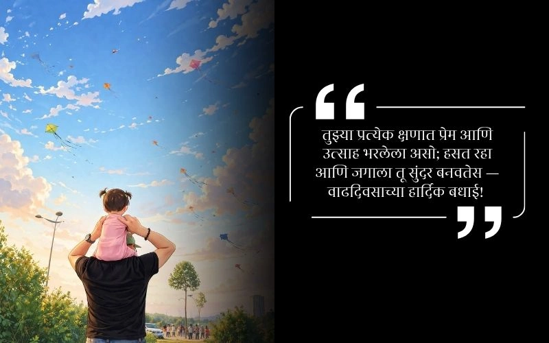 वडिलांकडून मुलीला वाढदिवसाच्या शुभेच्छा बॅनर