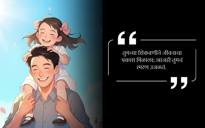 प्रथम पुण्यस्मरण मराठी संदेश