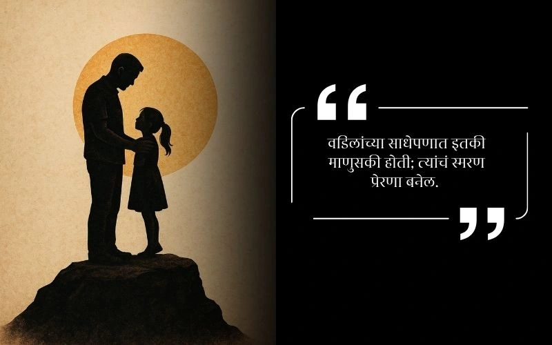 Miss You वडिलांचे पुण्यस्मरण मराठी संदेश