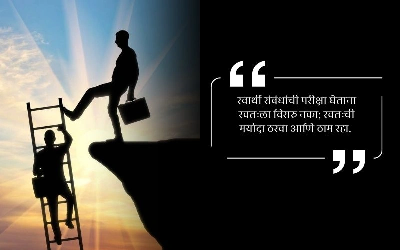 मतलबी नातेवाईक टोमणे मराठी स्टेटस स्वार्थी लोक