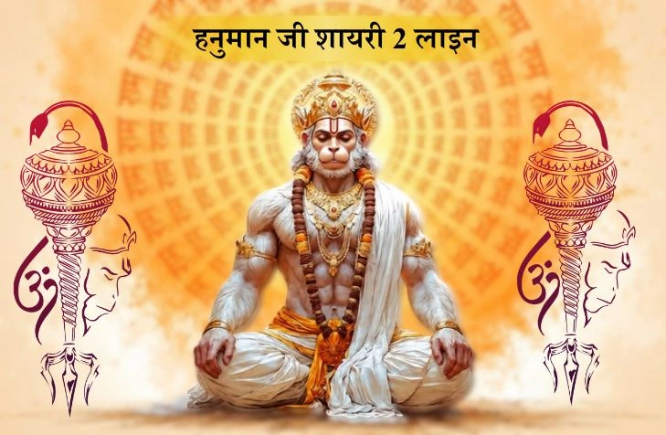 50+ Best हनुमान जी शायरी 2 लाइन – Best Hindi Shayari & Status 50+ Best हनुमान जी शायरी 2 लाइन – Best Hindi Shayari & Status