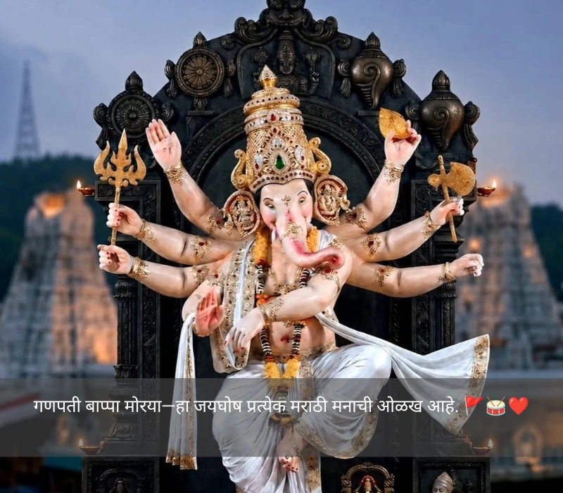 Ganpati Visarjan Quotes In Marathi Emotional