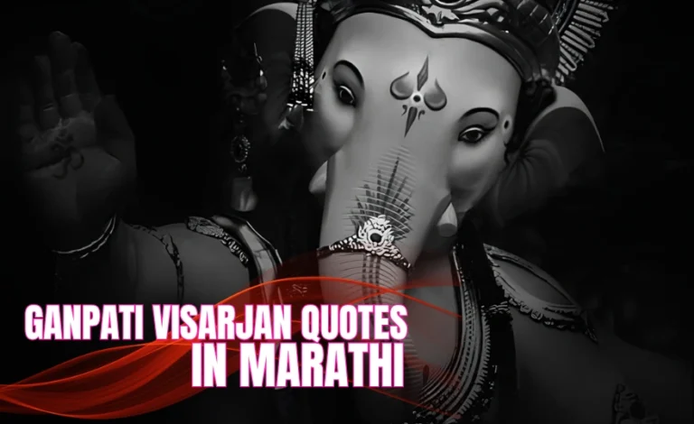 Ganpati Visarjan Quotes In Marathi: 60+ दिल से निघणाऱ्या भावना, शब्दांत Ganpati Visarjan Quotes In Marathi: 60+ दिल से निघणाऱ्या भावना, शब्दांत