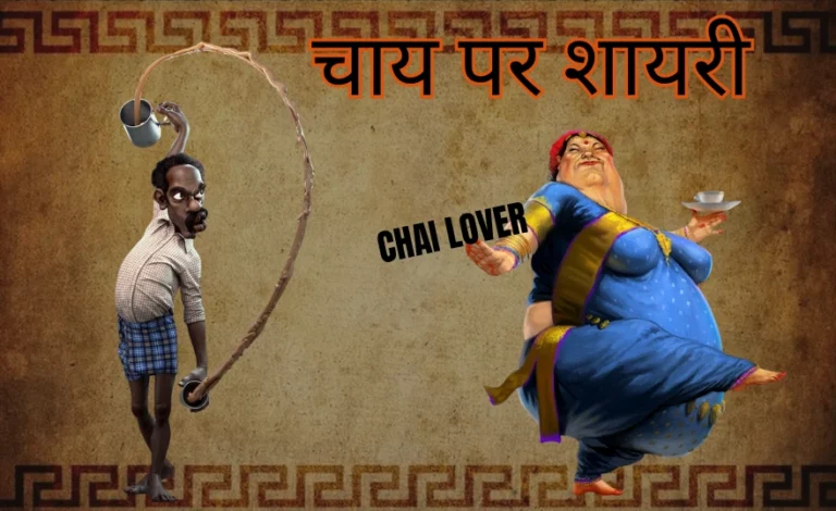 चाय पर शायरी 2 लाइन: 75+चाय की चुस्की के साथ कुछ खूबसूरत अल्फाज़ चाय पर शायरी 2 लाइन: 75+चाय की चुस्की के साथ कुछ खूबसूरत अल्फाज़