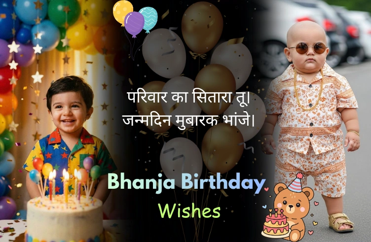 100+ Best Bhanja Birthday Wishes : जन्मदिन मुबारक मेरे लाडले। 100+ Best Bhanja Birthday Wishes : जन्मदिन मुबारक मेरे लाडले।