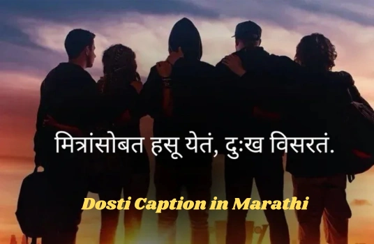Dosti Caption in Marathi : 60+ मैत्रीसाठी कॅप्शन (मराठीत)!! Dosti Caption in Marathi : 60+ मैत्रीसाठी कॅप्शन (मराठीत)!!