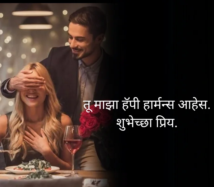 Funny Anniversary Wishes for Husband in Marathi