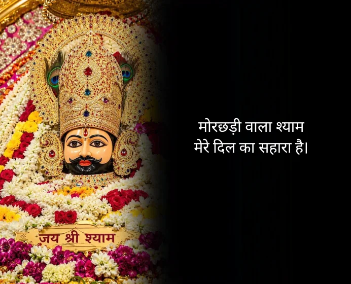 Heart Touching Khatu Shyam Shayari