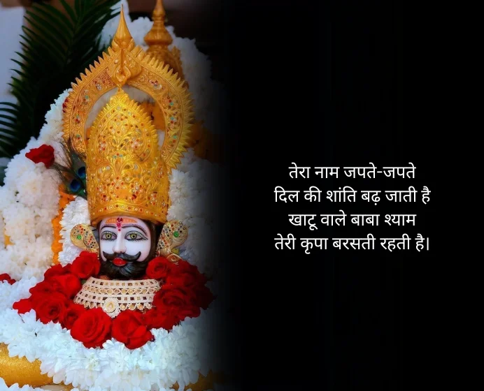Heart Touching Love Khatu Shyam Shayari