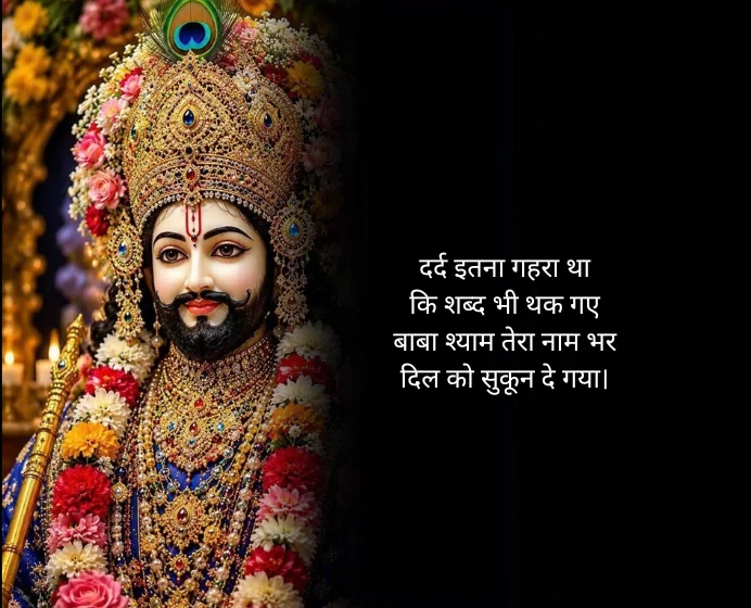 Khatu Shyam Shayari Sad in Hindi