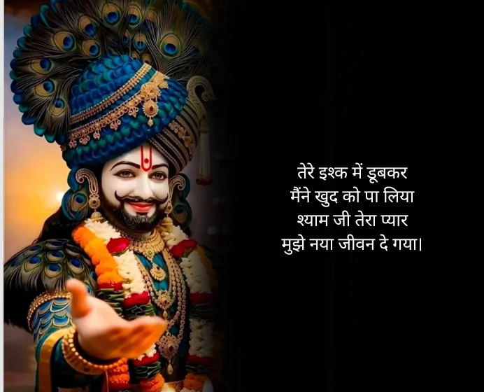 Khatu Shyam Shayari in Hindi 2 Line