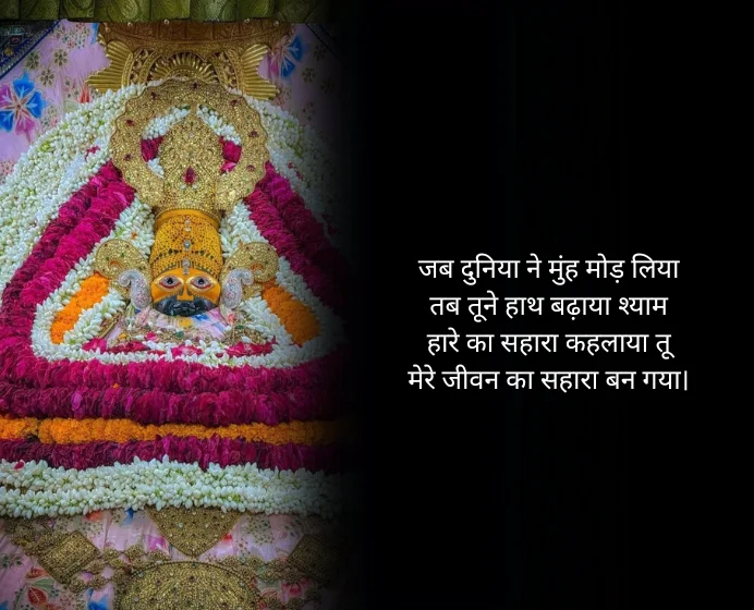 Khatu Shyam Shayari in Hindi