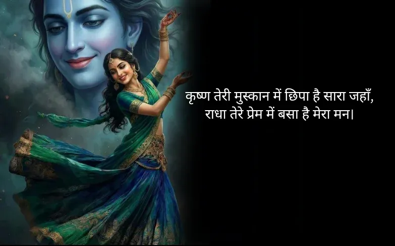 कृष्ण प्रेम शायरी 2 लाइन