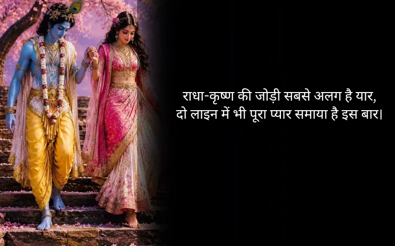 कृष्ण प्रेम शायरी 2 लाइन