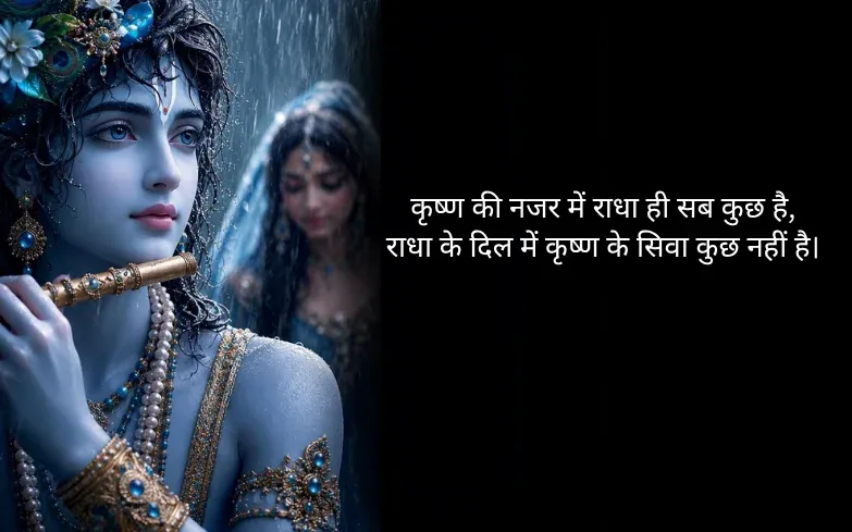 कृष्ण प्रेम शायरी 2 लाइन