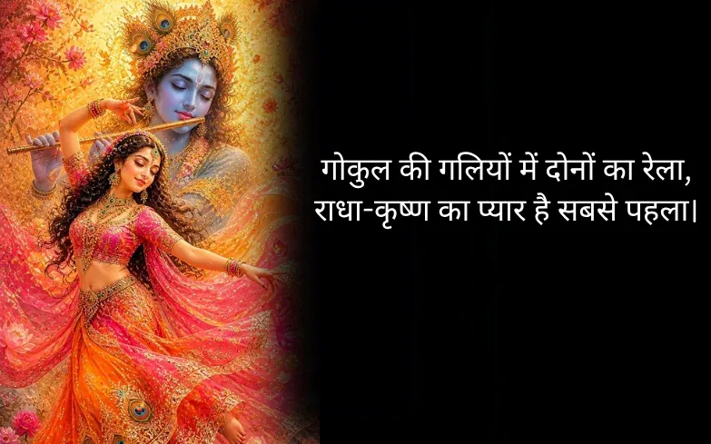 कृष्ण प्रेम शायरी 2 लाइन