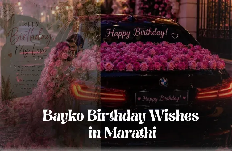90+ Best Bayko Birthday Wishes in Marathi : तू माझं जग आहेस!! 90+ Best Bayko Birthday Wishes in Marathi : तू माझं जग आहेस!!