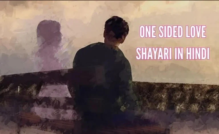 One Sided Love Shayari in Hindi : 56+हिंदी में सर्वश्रेष्ठ एकतरफा प्रेम शायरी