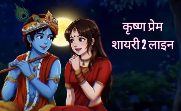 कृष्ण प्रेम शायरी 2 लाइन : 35+ 2-Line Shayari on Love for Krishna