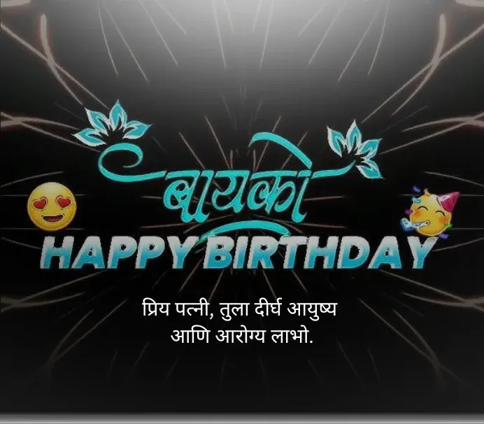 Bayko Birthday Wishes in Marathi