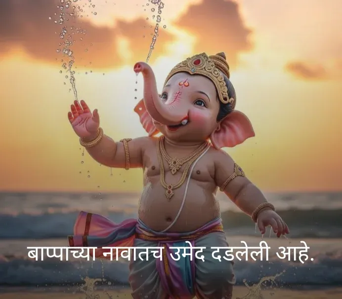 Ganpati Bappa Quotes in Marathi