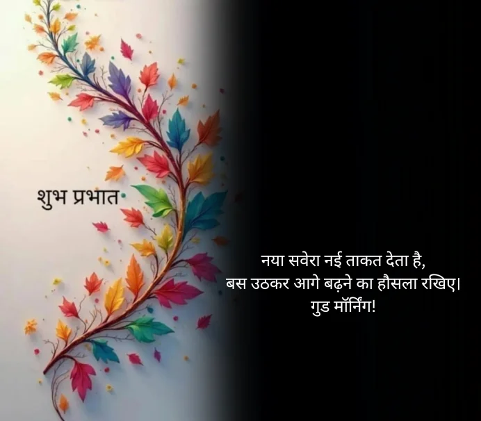 गुड मॉर्निंग कोट्स हिंदी खूबसूरत सुविचार शेयरचैट