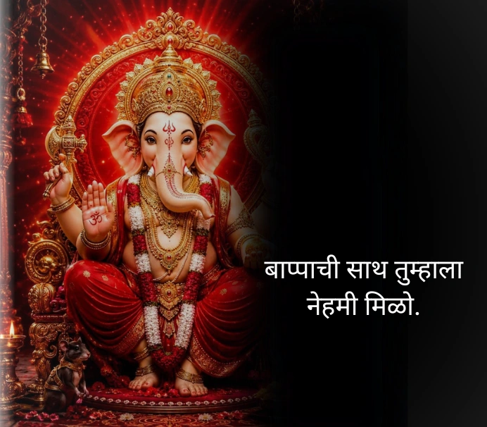 संकष्टी चतुर्थी शुभेच्छा मराठी