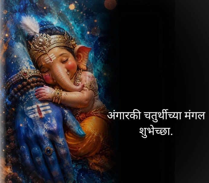अंगारकी संकष्टी चतुर्थी शुभेच्छा