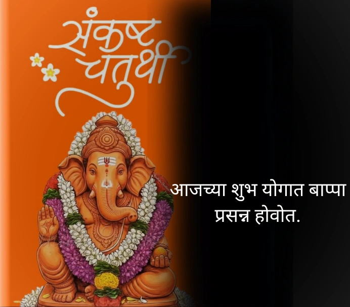 अंगारकी संकष्टी चतुर्थी शुभेच्छा मराठी