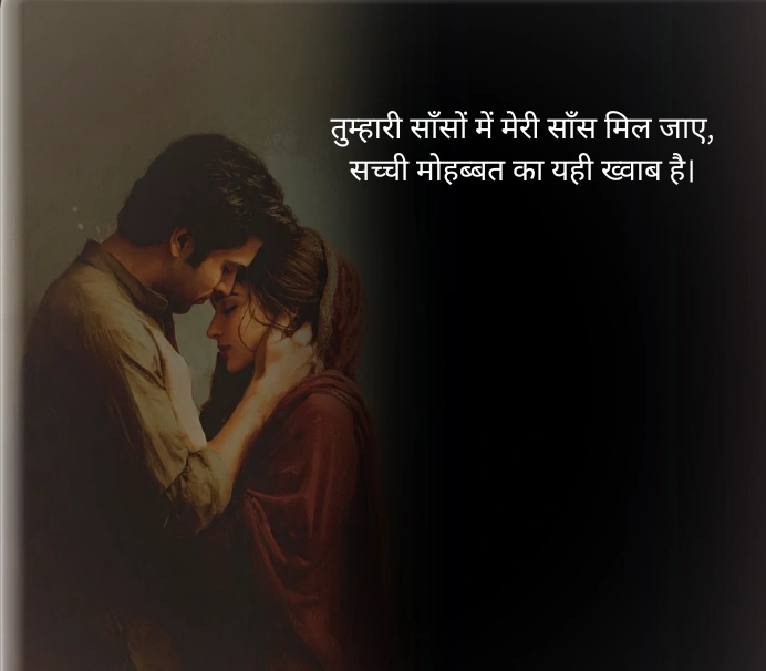 सच्ची मोहब्बत शायरी 4 लाइन