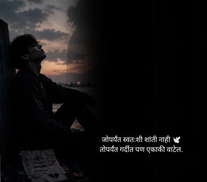 Ekta Alone Quotes in Marathi