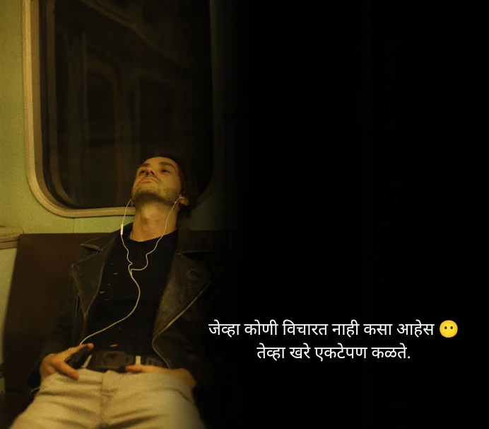 Feeling Alone Quotes in Marathi
