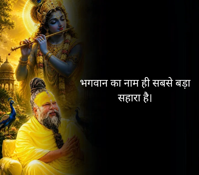 Premanand ji Maharaj Quotes