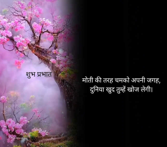 पॉजिटिव गुड मॉर्निंग कोट्स